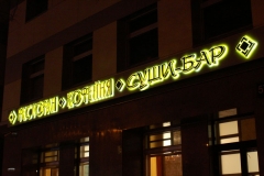 Световые буквы